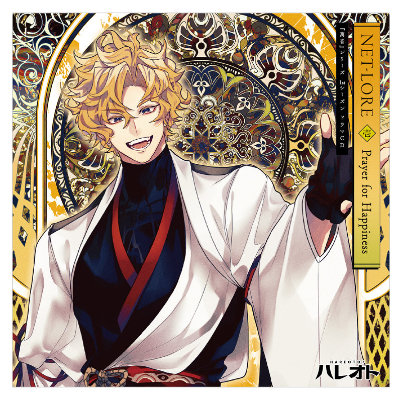 『萬音』シリーズ1stシーズン/ドラマCD【NET-LORE】壱巻『Prayer for Happiness』