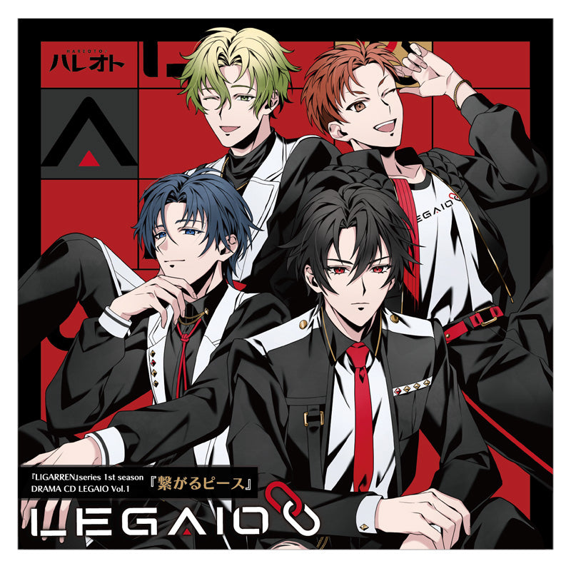 『LIGARREN』シリーズ1stシーズン/ドラマCD【LEGAIO】Vol.1『繋がるピース』