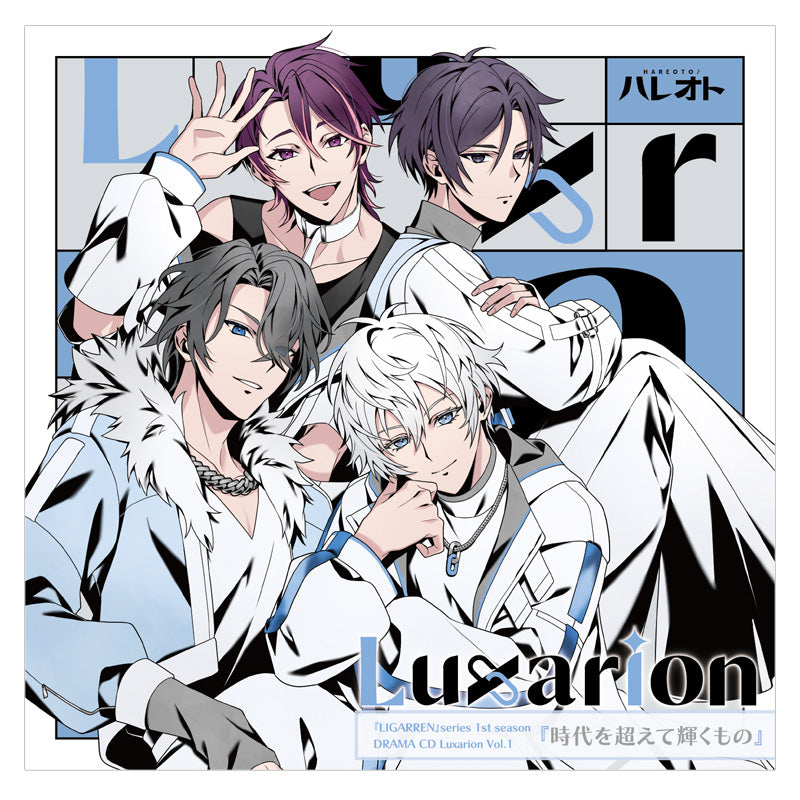 『LIGARREN』シリーズ1stシーズン/ドラマCD【Luxarion】Vol.1『時代を超えて輝くもの』