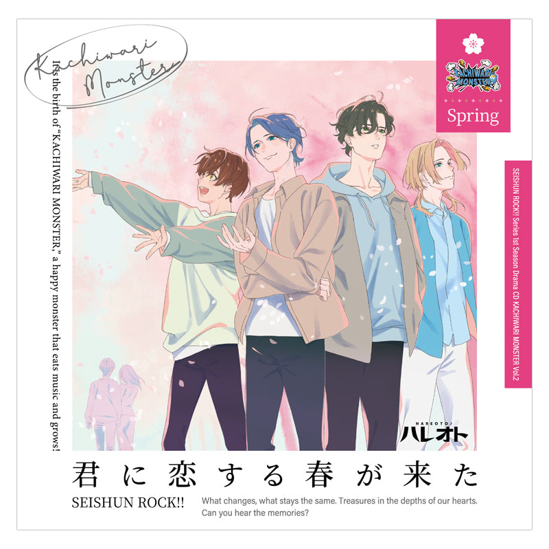『青春ロック!!』シリーズ1stシーズン/ドラマCD【KACHIWARI MONSTER】 Vol.2『君に恋する春が来た』
