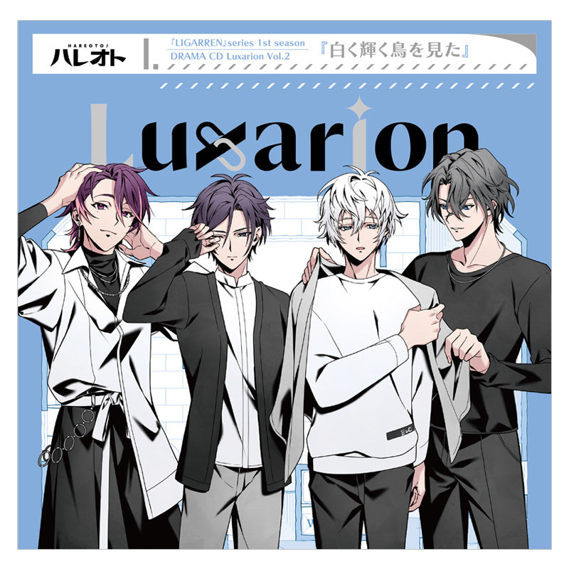 『LIGARREN』シリーズ1stシーズン/ドラマCD【Luxarion】Vol.2『白く輝く鳥を見た』